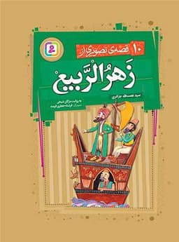 10 قصه تصویری از زهرالربیع (رحلی)