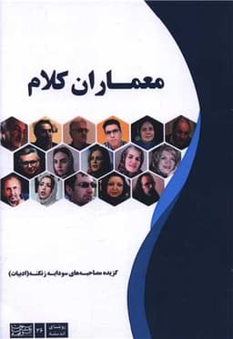 معماران کلام