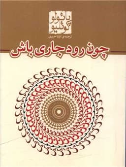 چون رود جاری باش (جیبی)