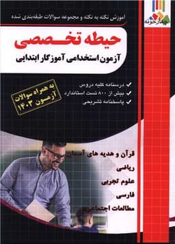 حیطه تخصصی آزمون استخدامی آموزگار ابتدایی (فارابی)