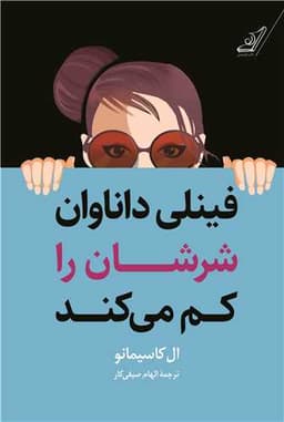 فینلی داناوان شرشان را کم می کند