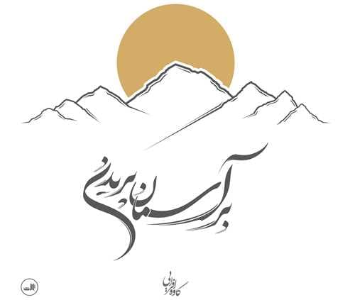 بر آسمان پریدن