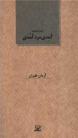 کمدی مردکمدی