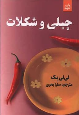 چیلی و شکلات