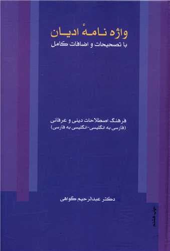 واژه نامه ادیان (با تصحیحات و اضافات کامل)(نشر فرهنگ اسلامی)