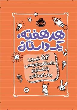 هر هفته یک داستان (52 تمرین داستان نویسی با تصاویر برای کودکان)