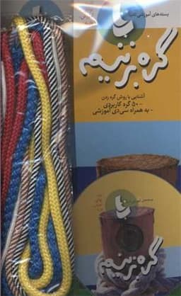 بسته آموزشی تاب (گره بزنیم)