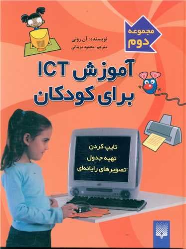 آموزش ICT برای کودکان (2)(تایپ کردن)(سخت)