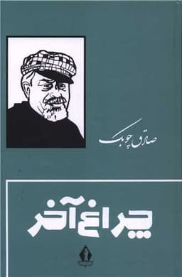 چراغ آخر (گالینگور)(بدرقه جاویدان)