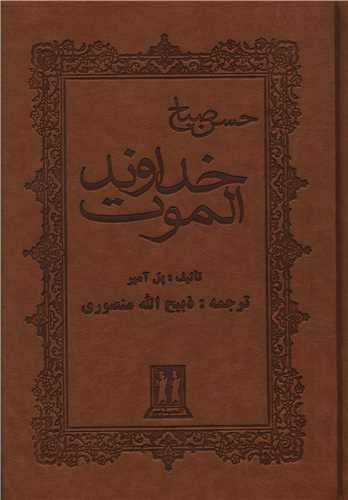 خداوند الموت (جلد چرم)(بدرقه جاویدان)