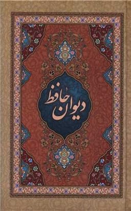 دیوان حافظ (گالینگور)(رقعی)(138146)