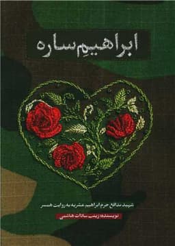 ابراهیم ساره