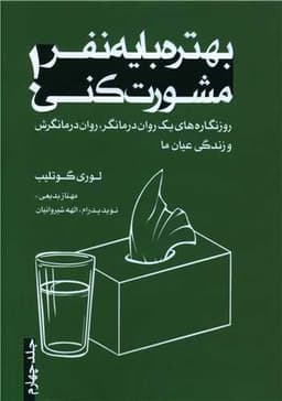 بهتره با یک نفر مشورت کنی (4)