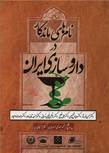 نام های ماندگار در داروسازی ایران