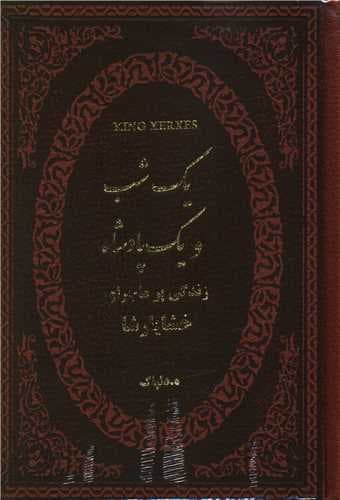 یک شب و یک پادشاه (زندگی پر ماجرای خشایار شاه)(چرم)(لب طلایی)(جیبی)(