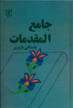 جامع المقدمات (باستانی پاریزی)