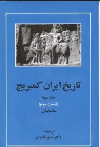 تاریخ ایران کمبریج (جلد3)(قسمت3)(ساسانیان)(مهتاب)