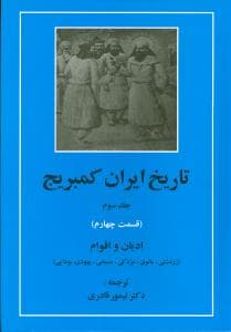 تاریخ ایران کمبریج (جلد3)(قسمت4)(ادیان و اقوام زردشتی)(مهتاب)